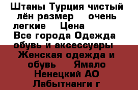 Штаны,Турция,чистый лён,размерl,m,очень легкие. › Цена ­ 1 000 - Все города Одежда, обувь и аксессуары » Женская одежда и обувь   . Ямало-Ненецкий АО,Лабытнанги г.